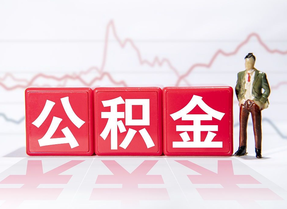 甘肃离职就可以取公积金吗（离职还可以取公积金吗）