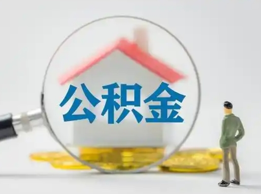 甘肃离职的时候可以取公积金吗（离职能取住房公积金吗）